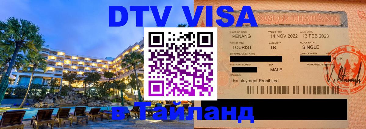 Сколько стоит виза DTV в Тайланд 