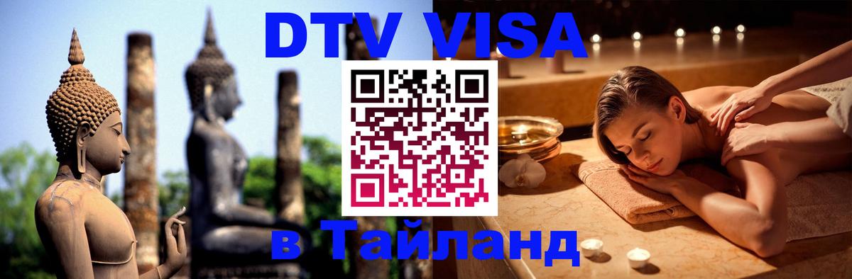 Visa ДТВ Тайланд помощь 